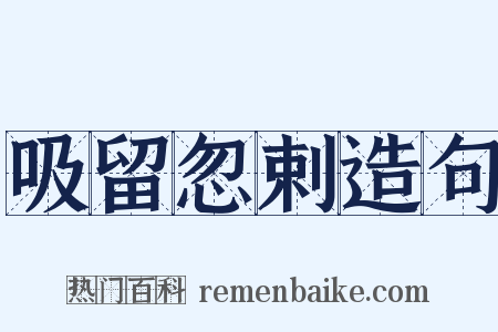 吸留忽剌造句是什么意思的图片